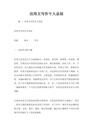 应用文写作个人总结(2).docx