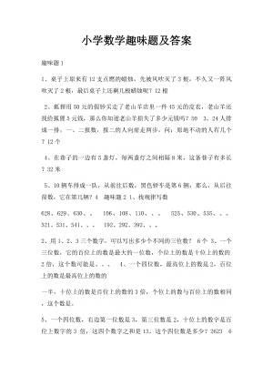 小学数学趣味题及答案.docx