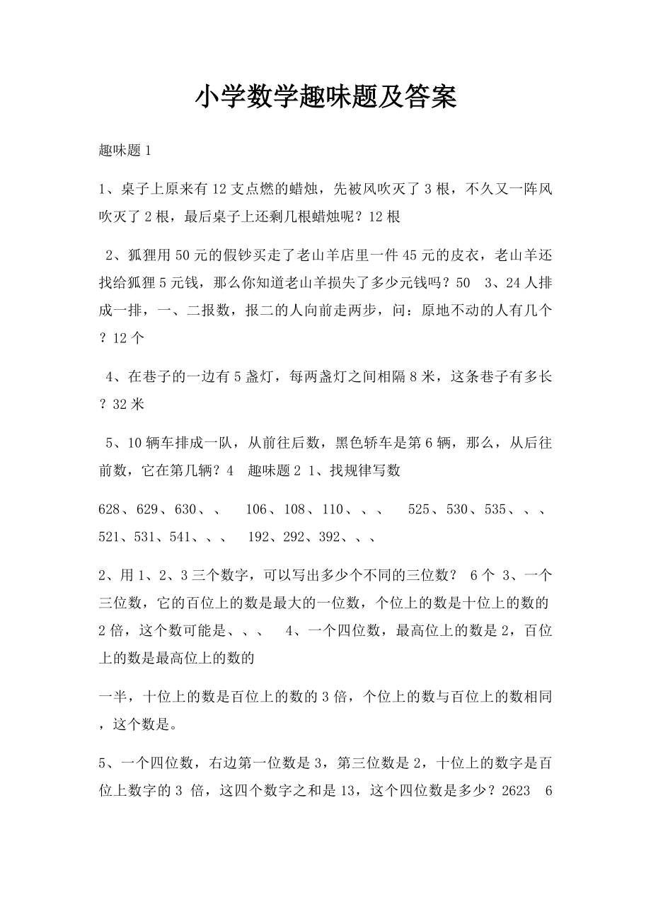 小学数学趣味题及答案.docx_第1页