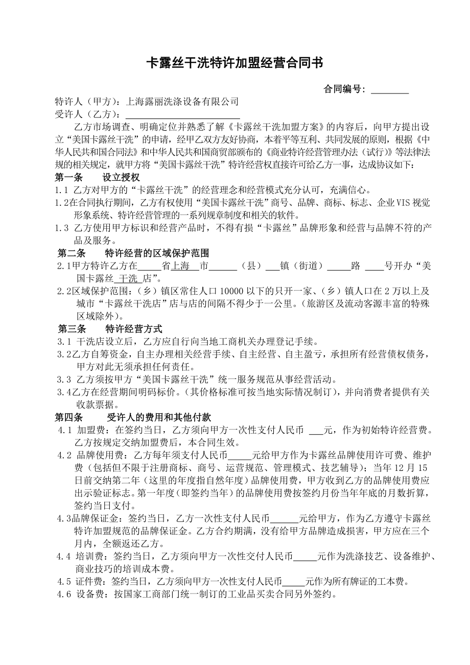 美国卡露丝干洗店加盟合同书.doc_第1页