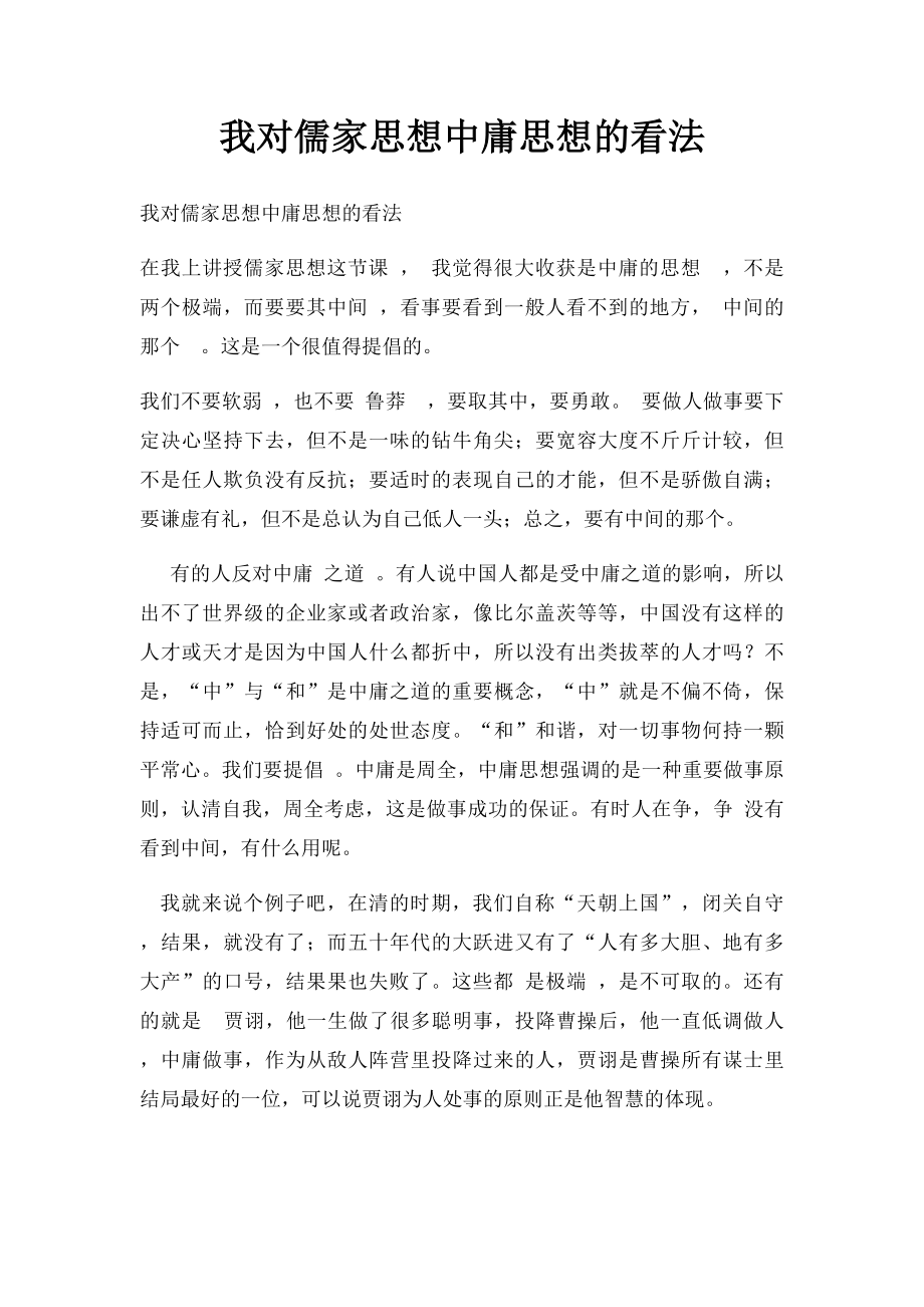 我对儒家思想中庸思想的看法.docx_第1页