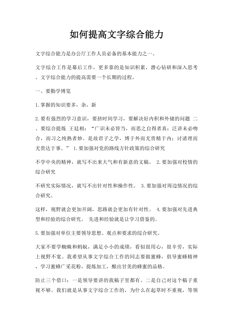 如何提高文字综合能力.docx_第1页