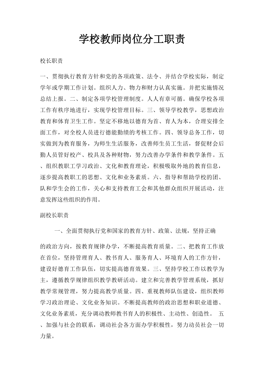 学校教师岗位分工职责.docx_第1页