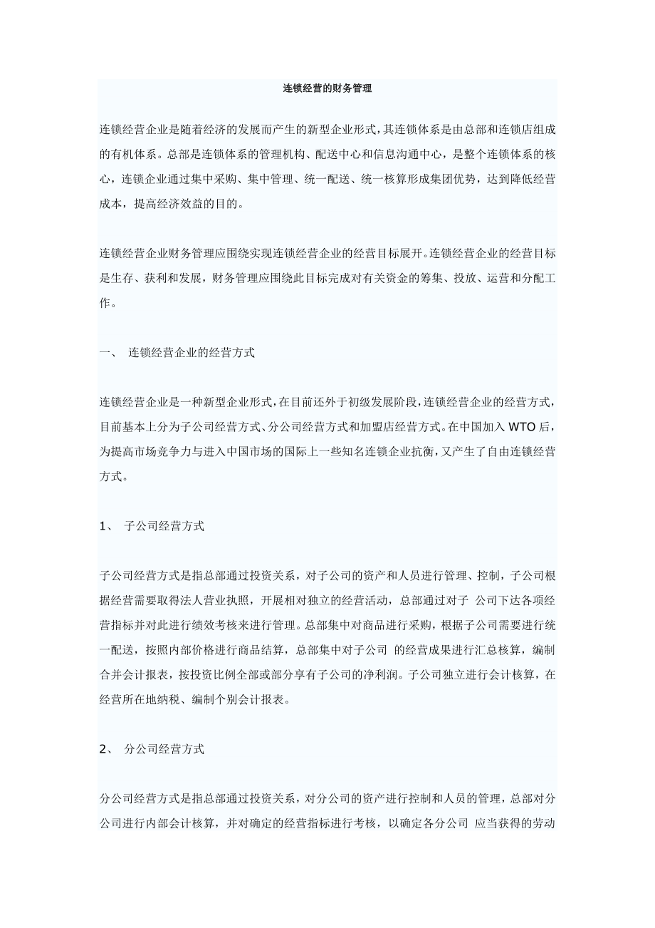 连锁经营的财务管理.doc_第1页