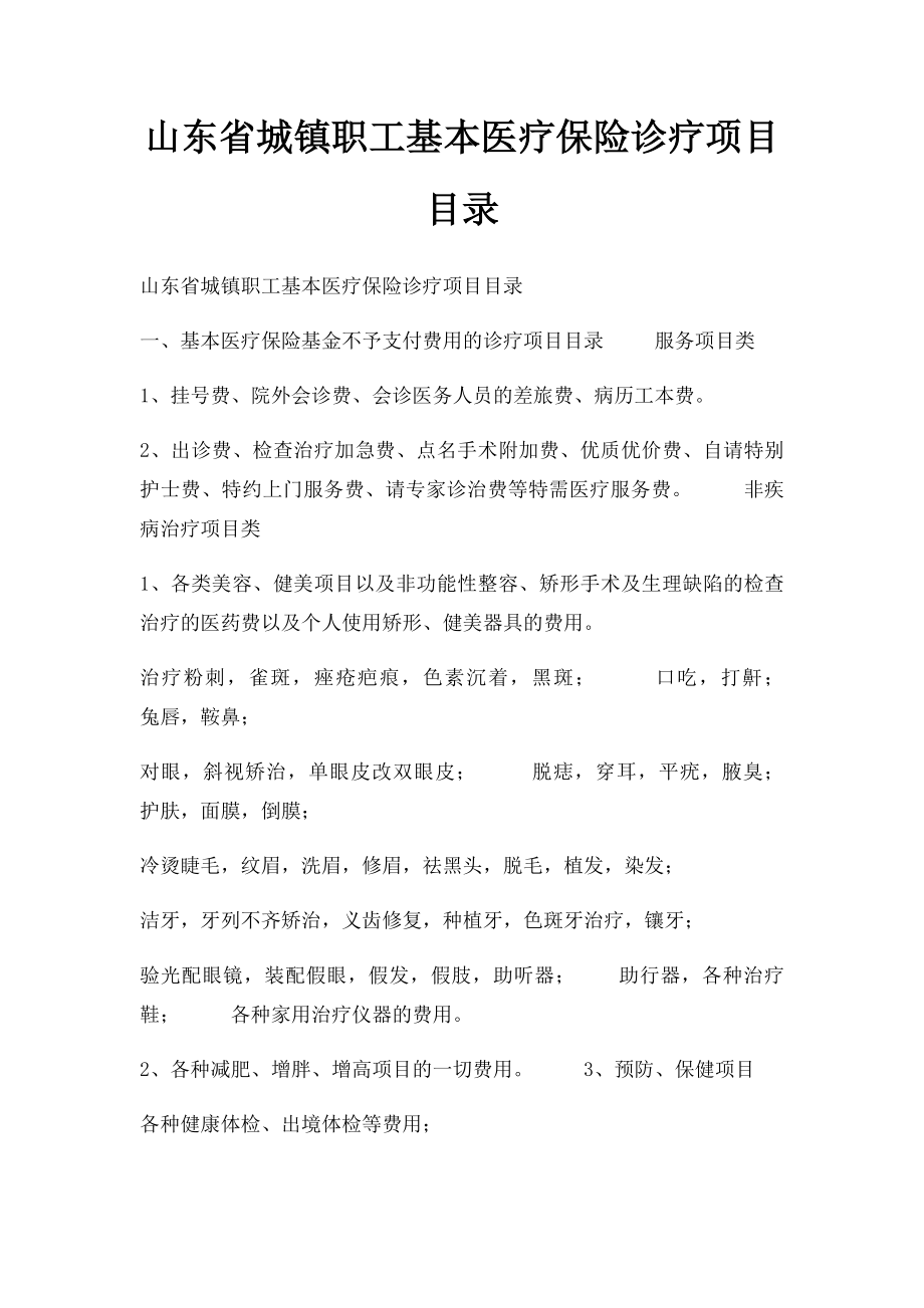 山东省城镇职工基本医疗保险诊疗项目目录.docx_第1页