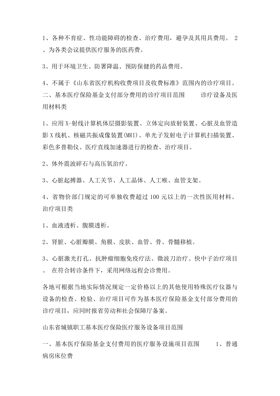 山东省城镇职工基本医疗保险诊疗项目目录.docx_第3页