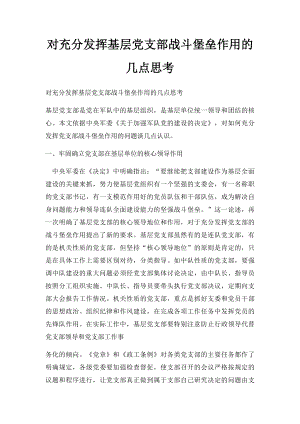 对充分发挥基层党支部战斗堡垒作用的几点思考.docx