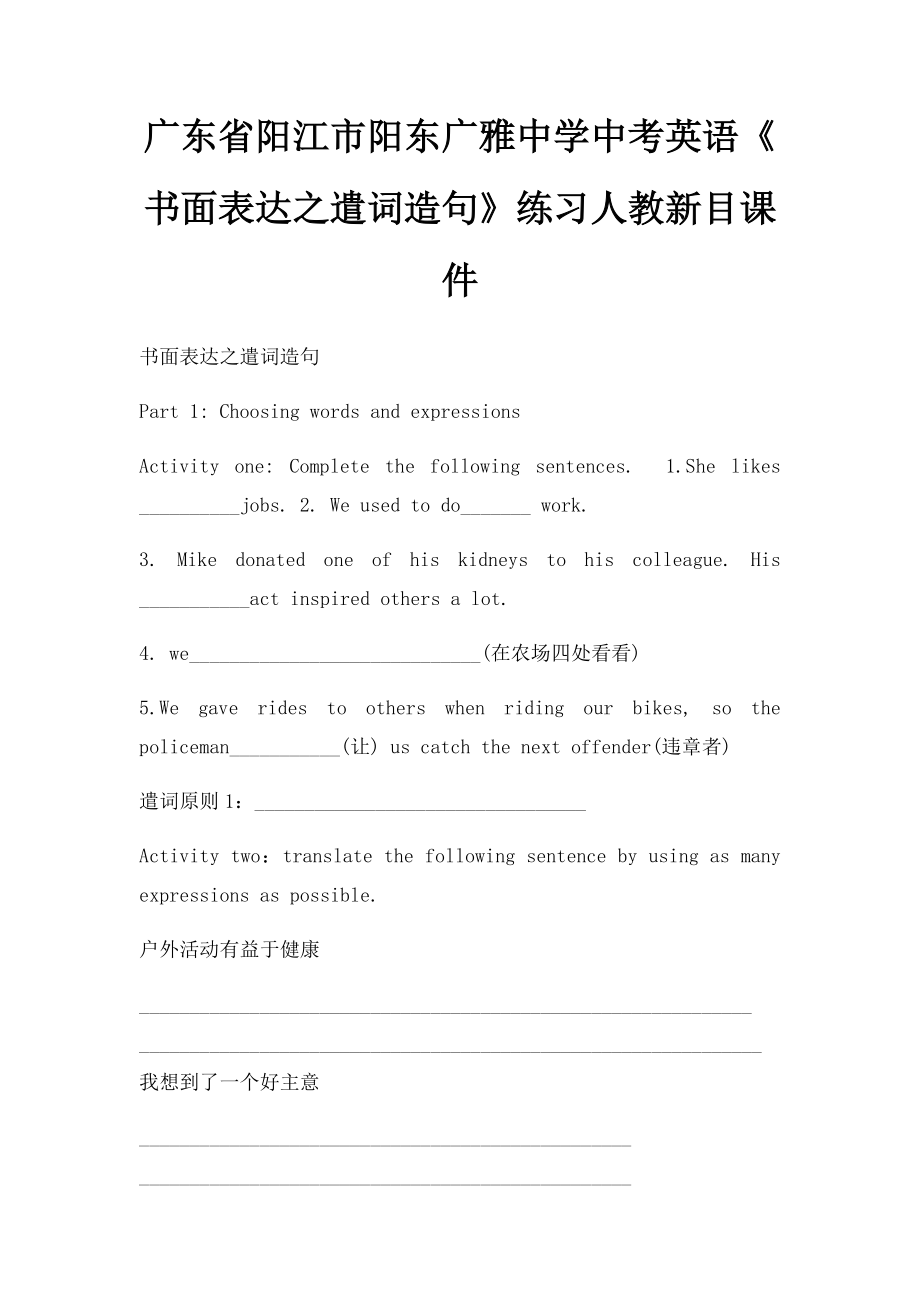 广东省阳江市阳东广雅中学中考英语《书面表达之遣词造句》练习人教新目课件.docx_第1页