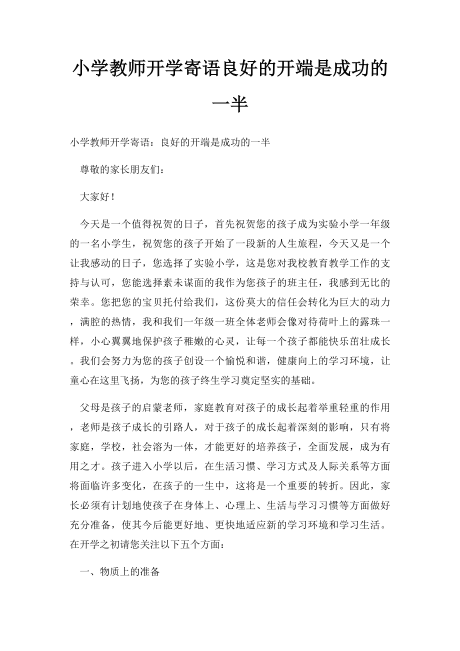 小学教师开学寄语良好的开端是成功的一半.docx_第1页