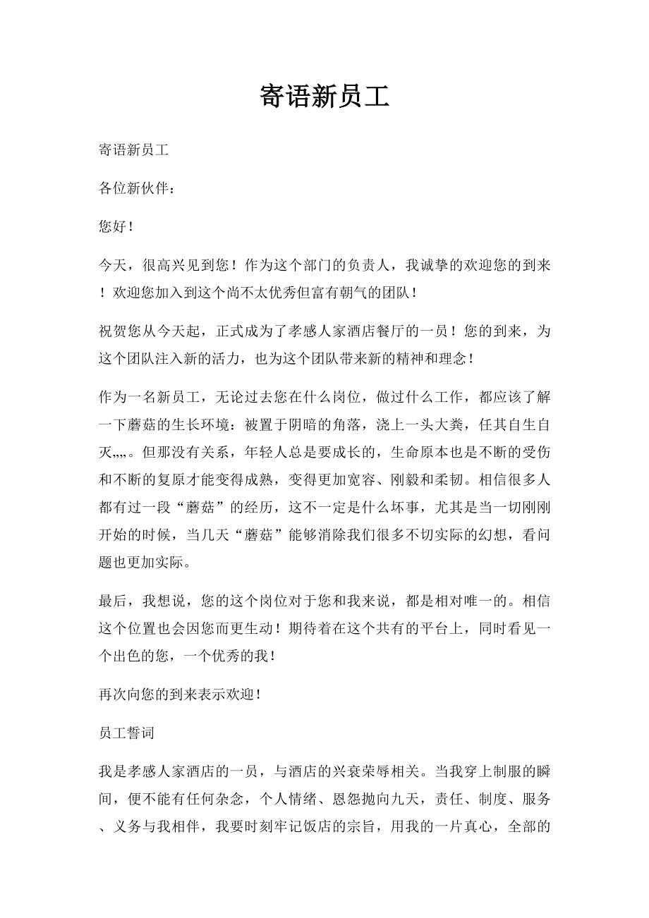 寄语新员工.docx_第1页