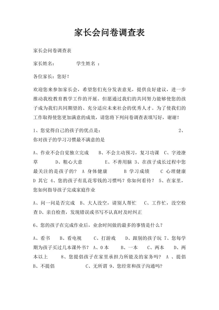 家长会问卷调查表(1).docx_第1页