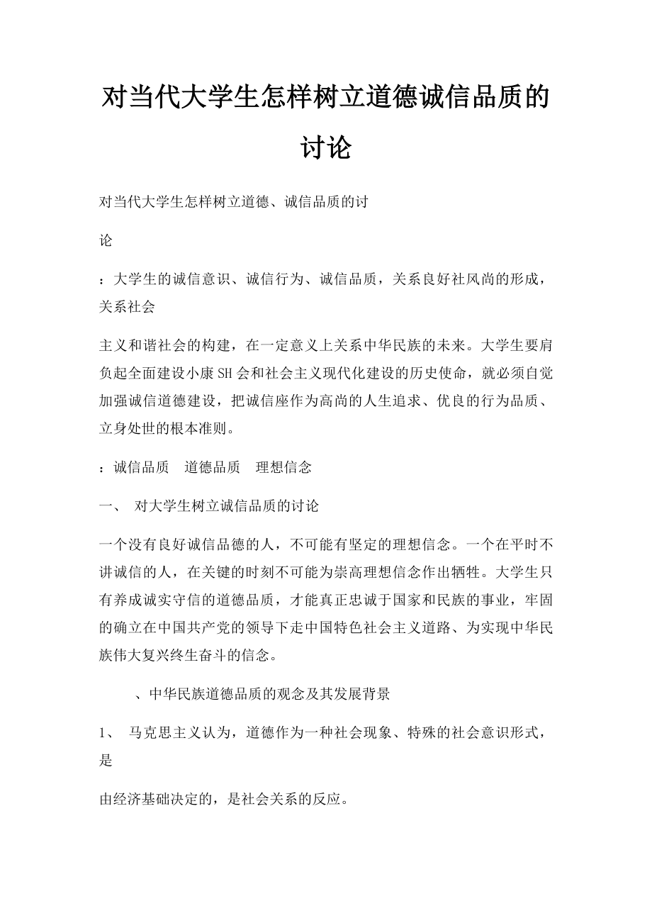 对当代大学生怎样树立道德诚信品质的讨论.docx_第1页