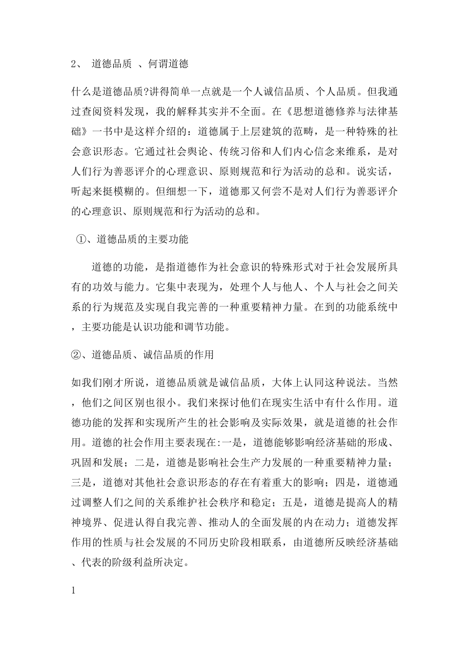 对当代大学生怎样树立道德诚信品质的讨论.docx_第2页