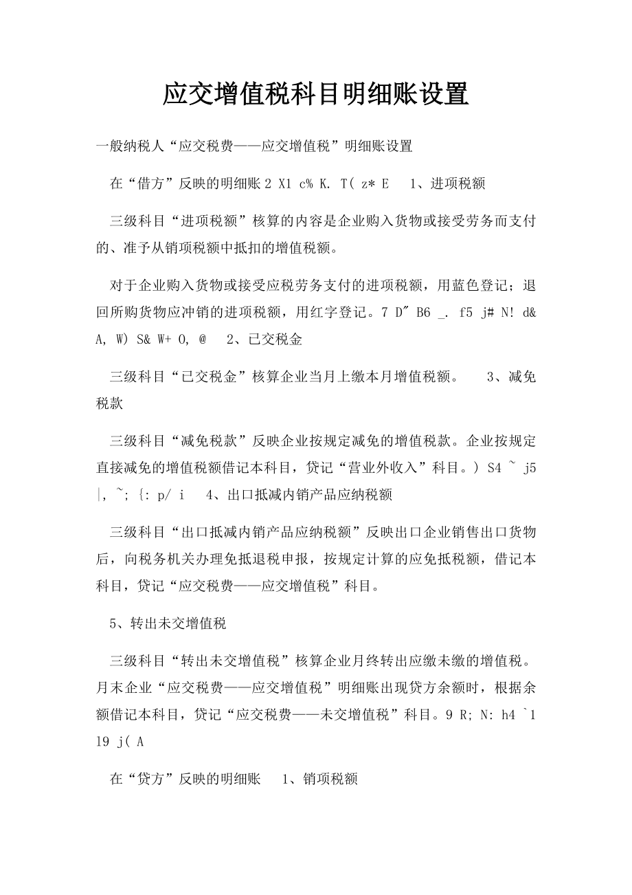 应交增值税科目明细账设置.docx_第1页