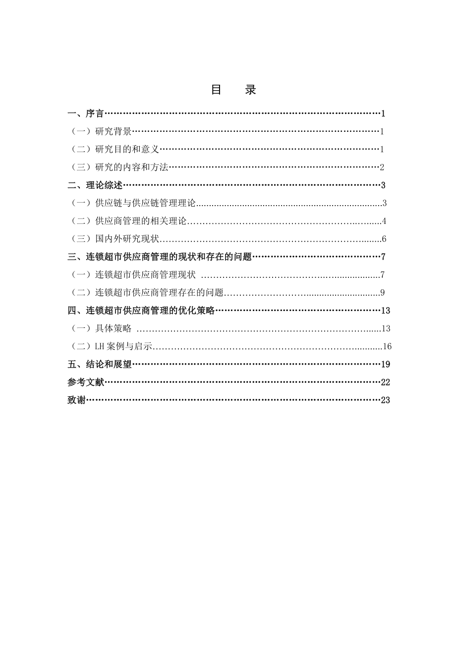 连锁超市供应商管理的优化应用研究..doc_第2页