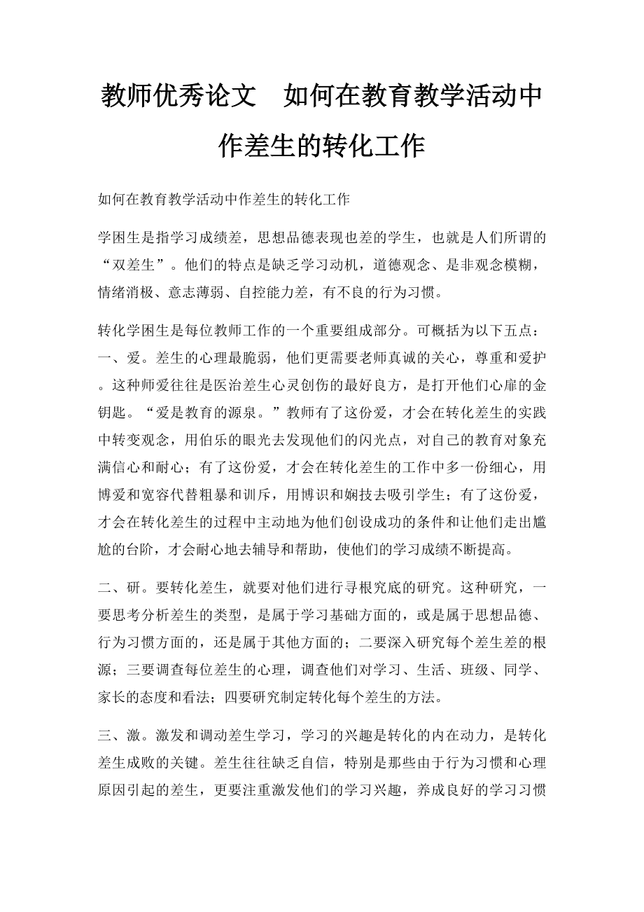 教师优秀论文如何在教育教学活动中作差生的转化工作.docx_第1页