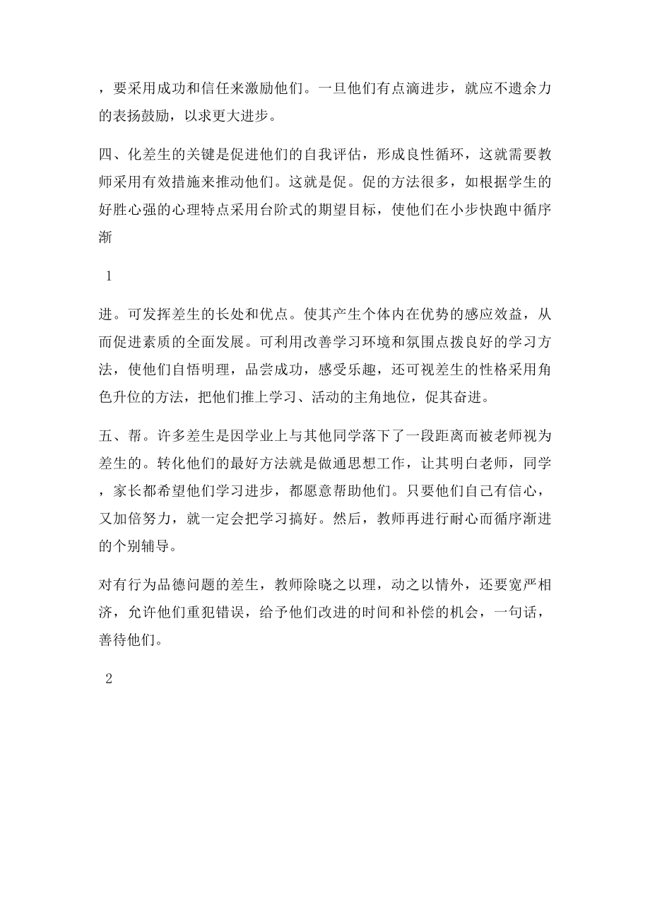 教师优秀论文如何在教育教学活动中作差生的转化工作.docx_第2页