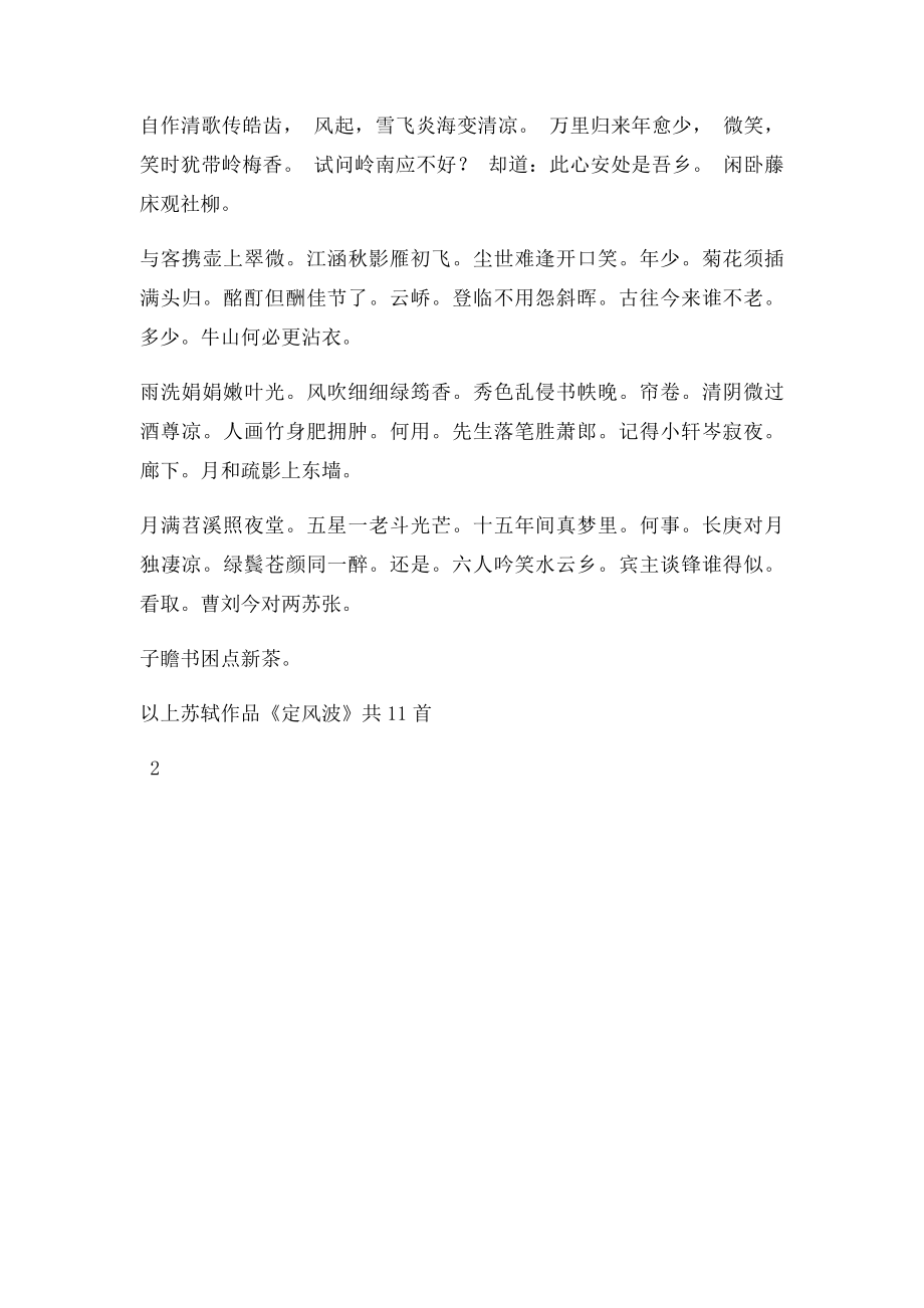 小学语文 苏轼诗词鉴赏 定风波十一首.docx_第2页