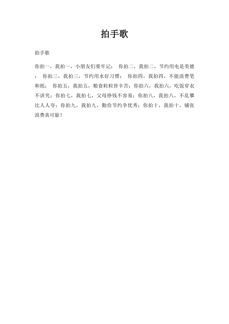 拍手歌(1).docx_第1页