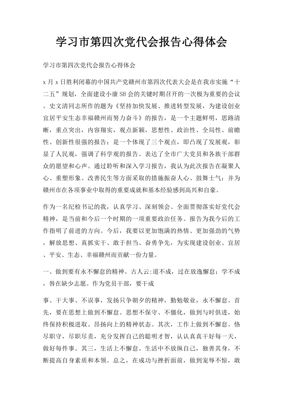 学习市第四次党代会报告心得体会(1).docx_第1页