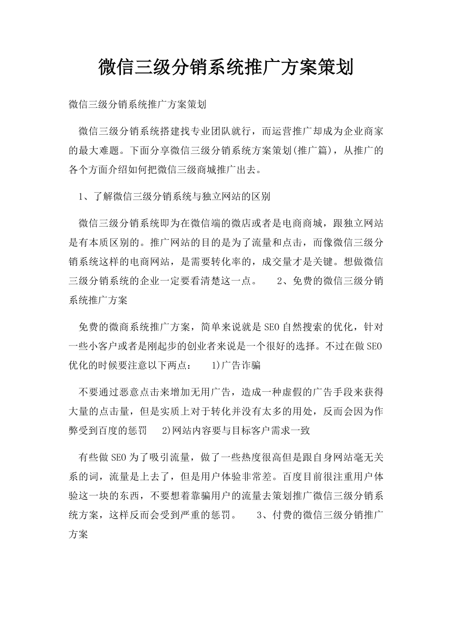 微信三级分销系统推广方案策划.docx_第1页