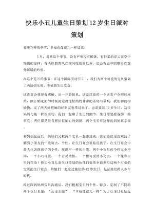 快乐小丑儿童生日策划12岁生日派对策划.docx