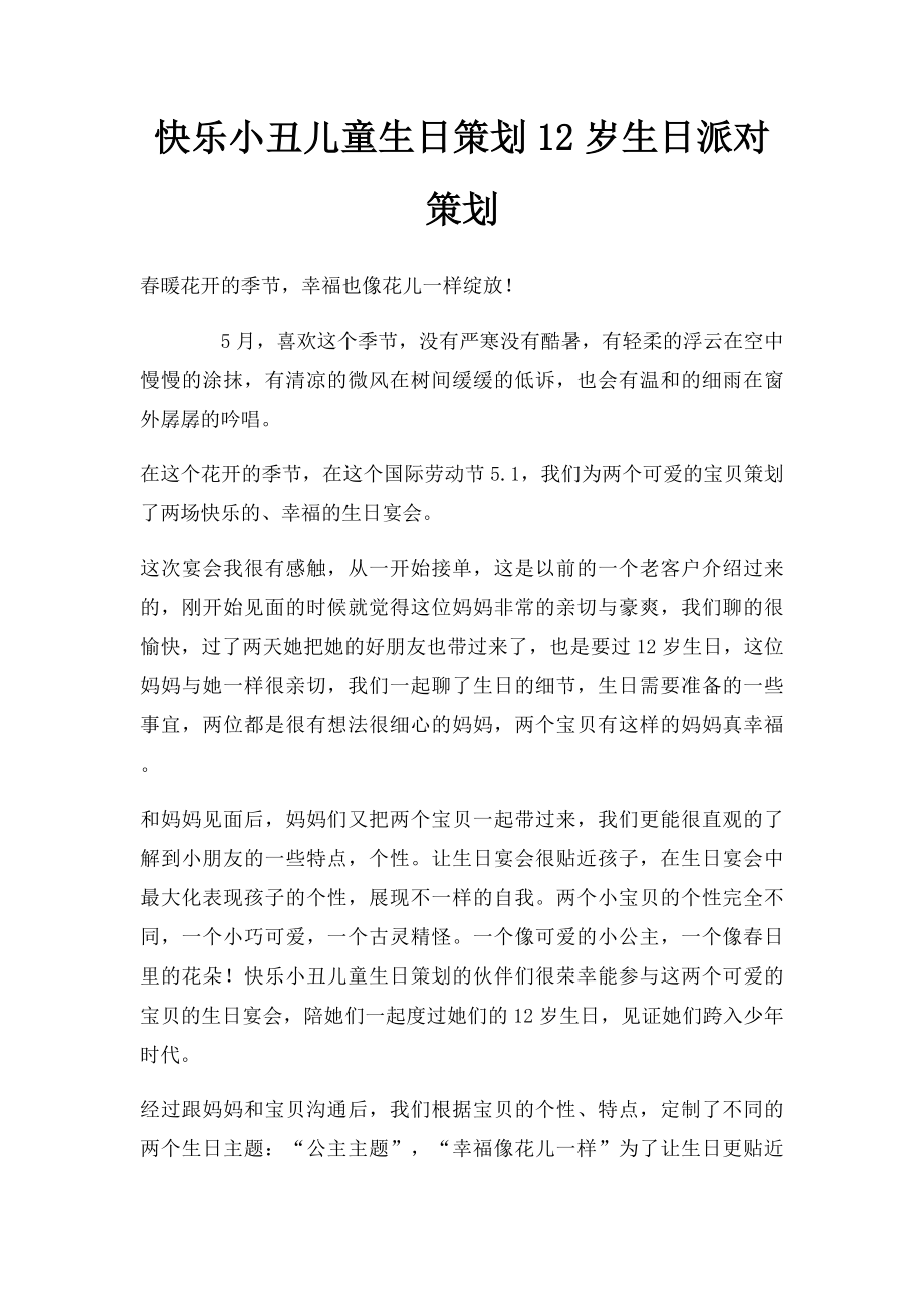 快乐小丑儿童生日策划12岁生日派对策划.docx_第1页