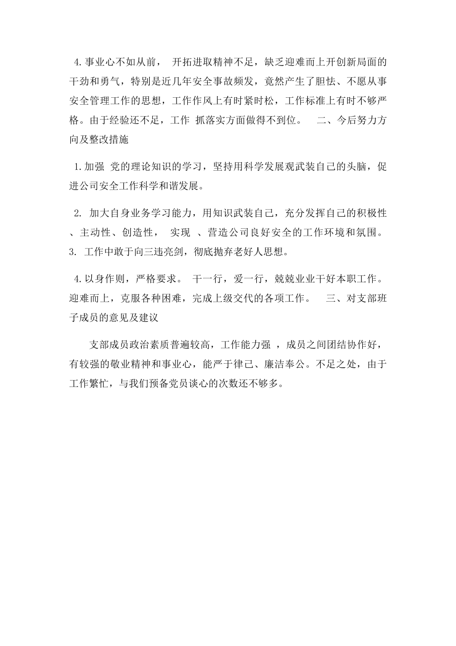 安全员批评与自我批评.docx_第2页