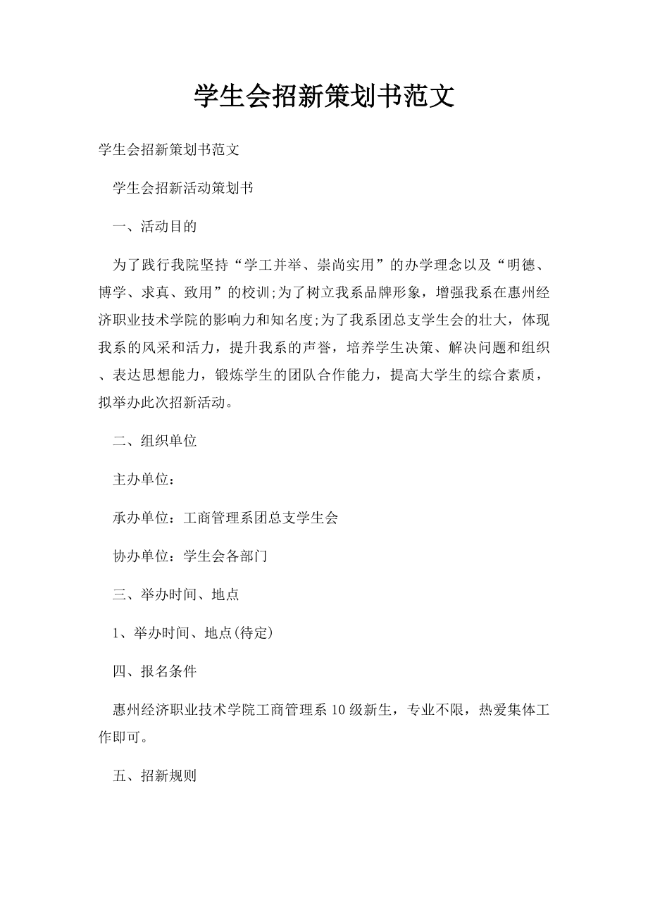 学生会招新策划书范文.docx_第1页