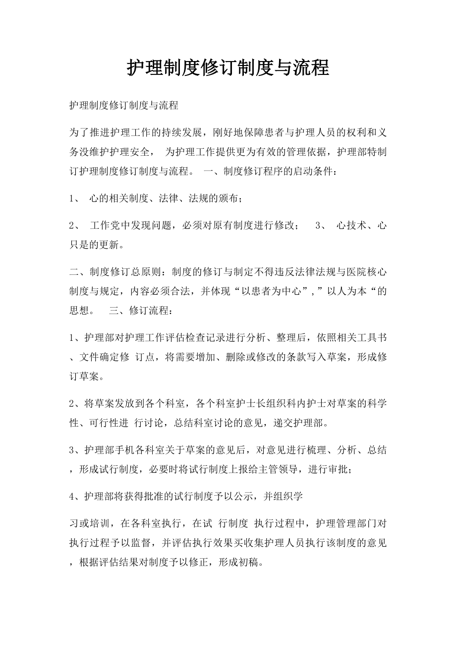 护理制度修订制度与流程.docx_第1页