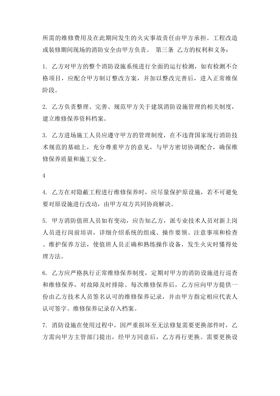 建筑消防设施维护保养合同样本.docx_第3页