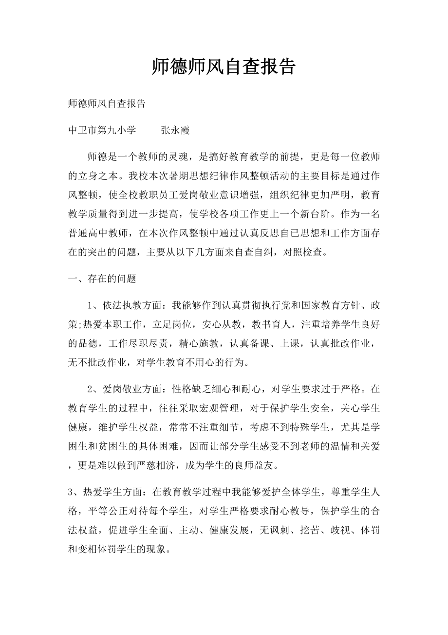 师德师风自查报告.docx_第1页