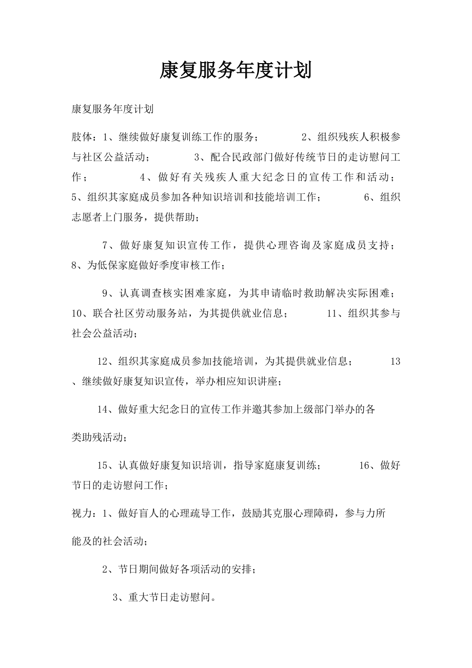 康复服务年度计划.docx_第1页