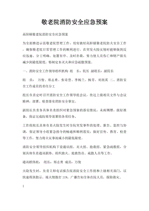 敬老院消防安全应急预案.docx