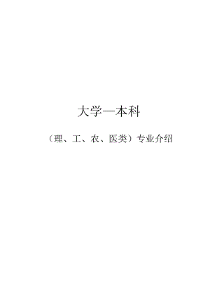 大学专业介绍(详细).doc