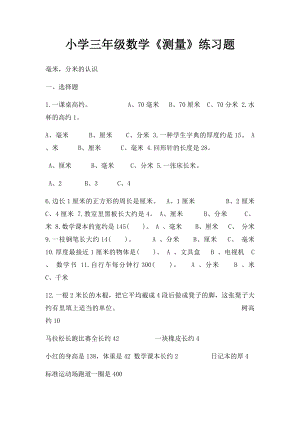 小学三年级数学《测量》练习题.docx