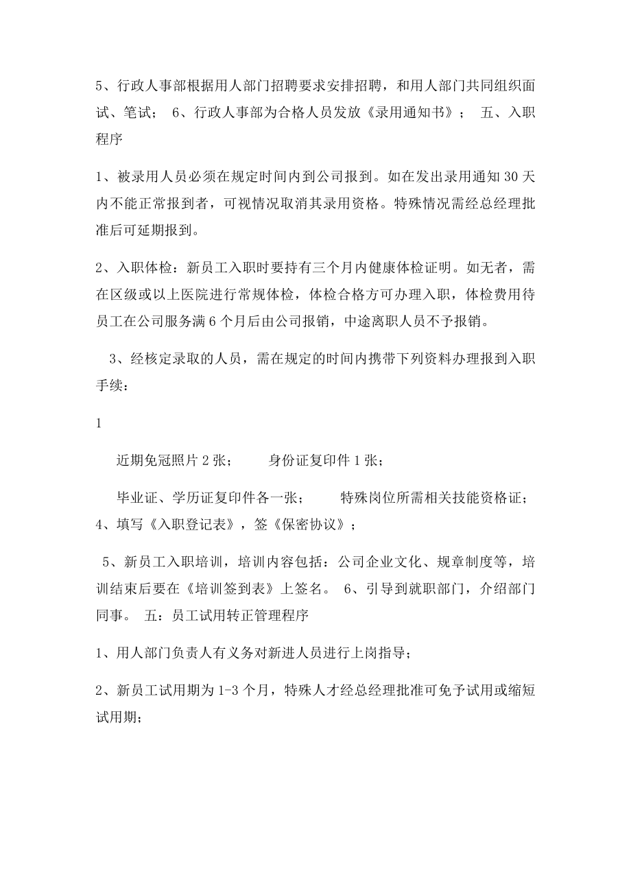 招聘入职转正调动离职管理制度.docx_第2页