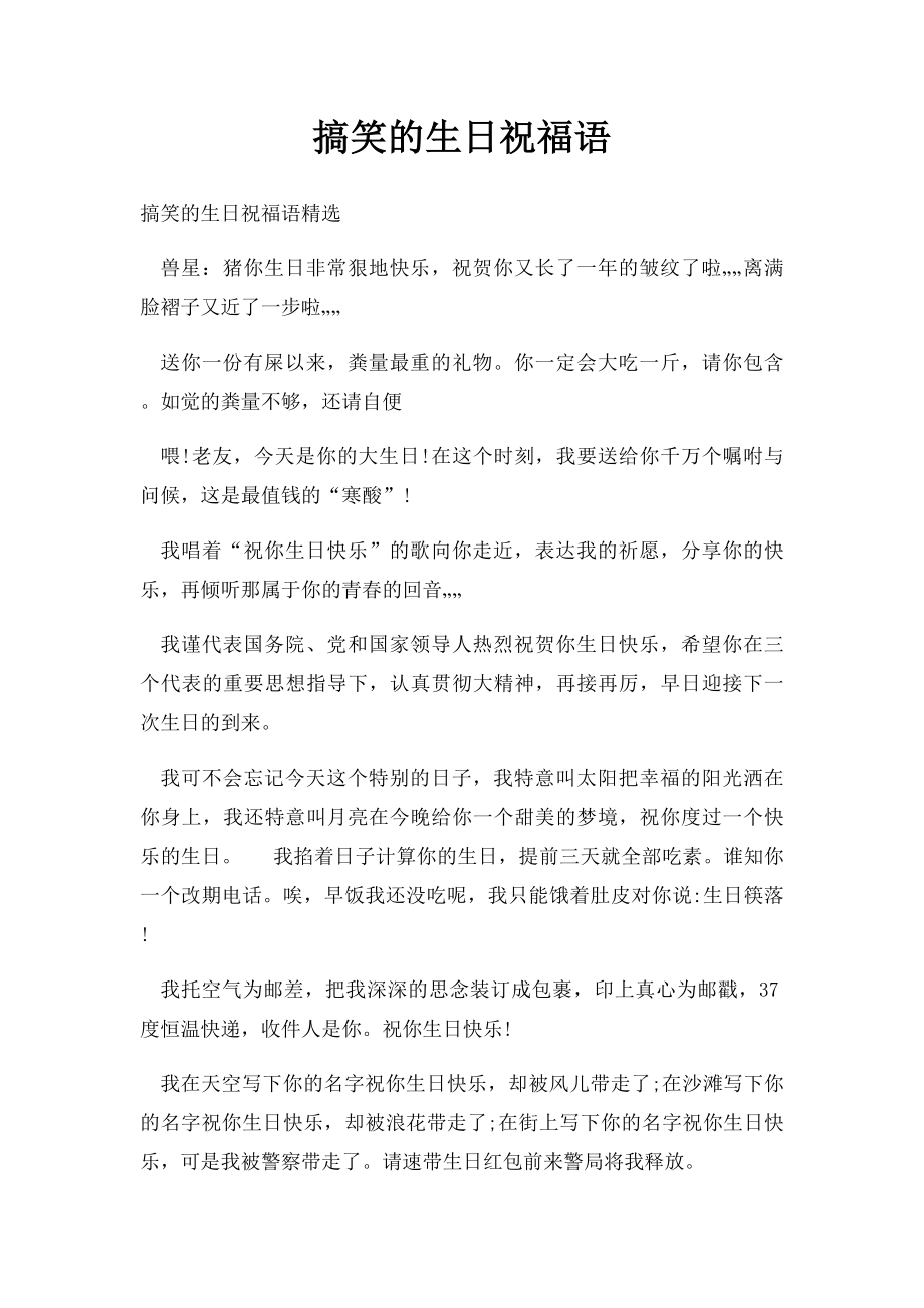 搞笑的生日祝福语(2).docx_第1页