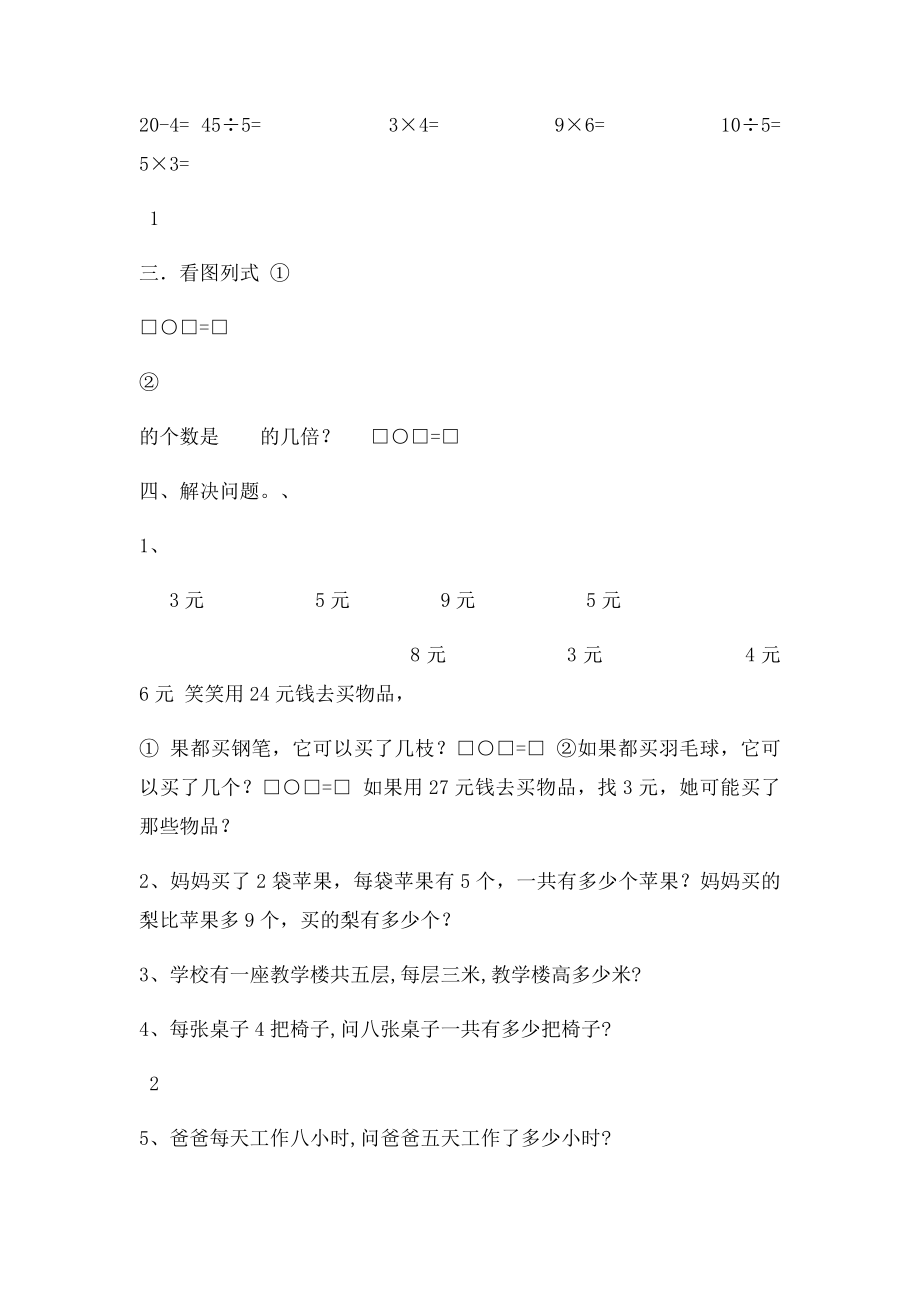 新北师大小学二年级乘法应用题.docx_第2页