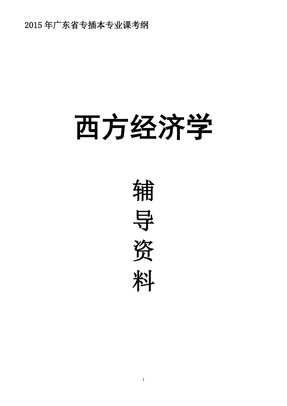 东莞理工学院城市学院专插本《西方经济学》 .doc_第1页