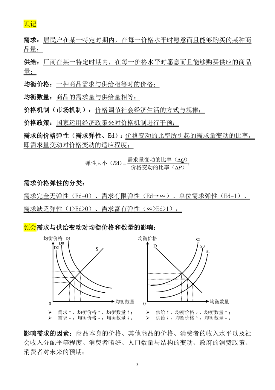 东莞理工学院城市学院专插本《西方经济学》 .doc_第3页