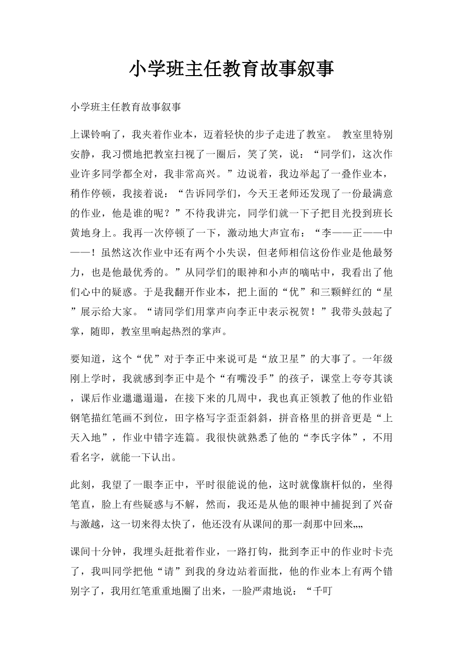 小学班主任教育故事叙事.docx_第1页