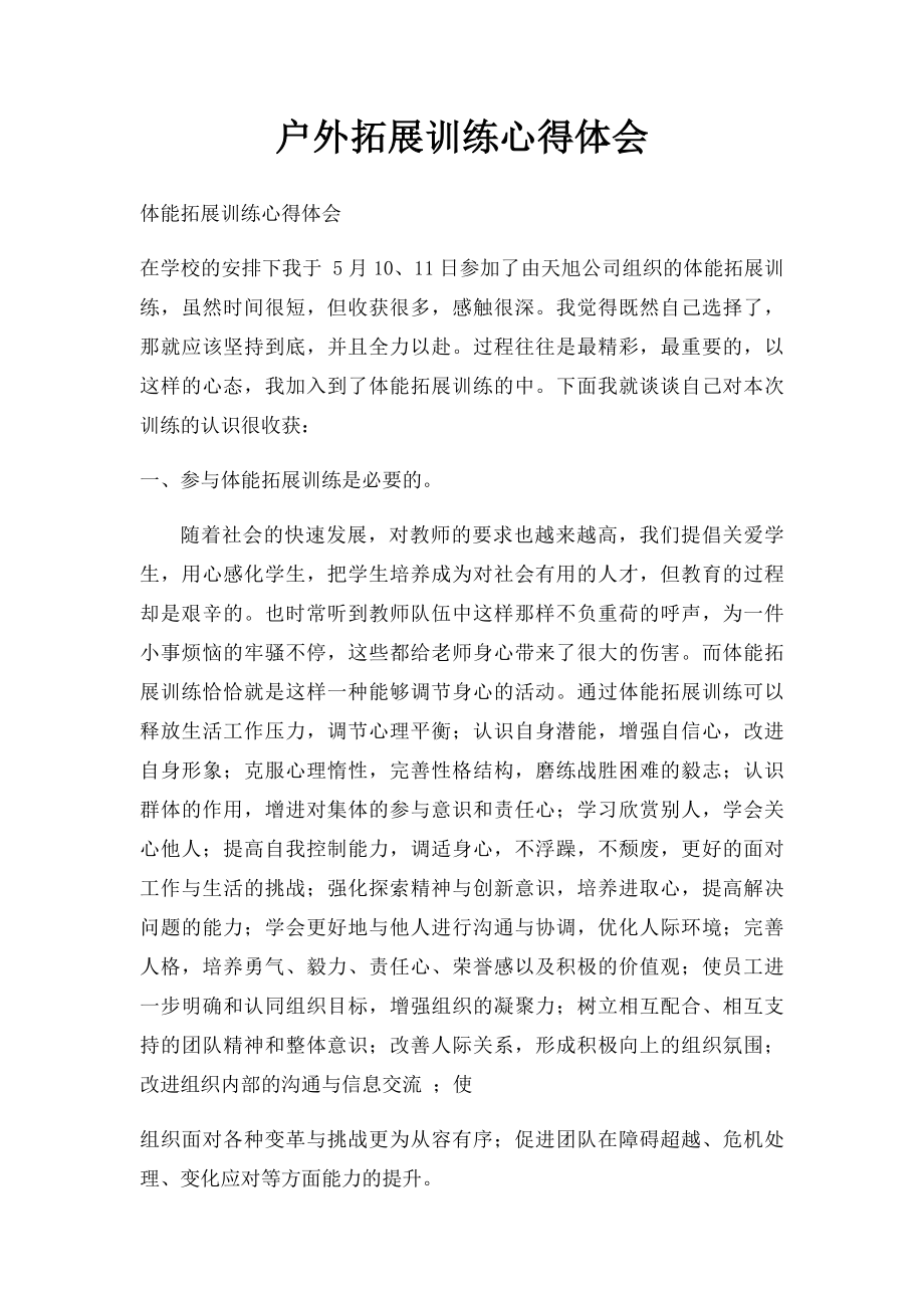 户外拓展训练心得体会.docx_第1页