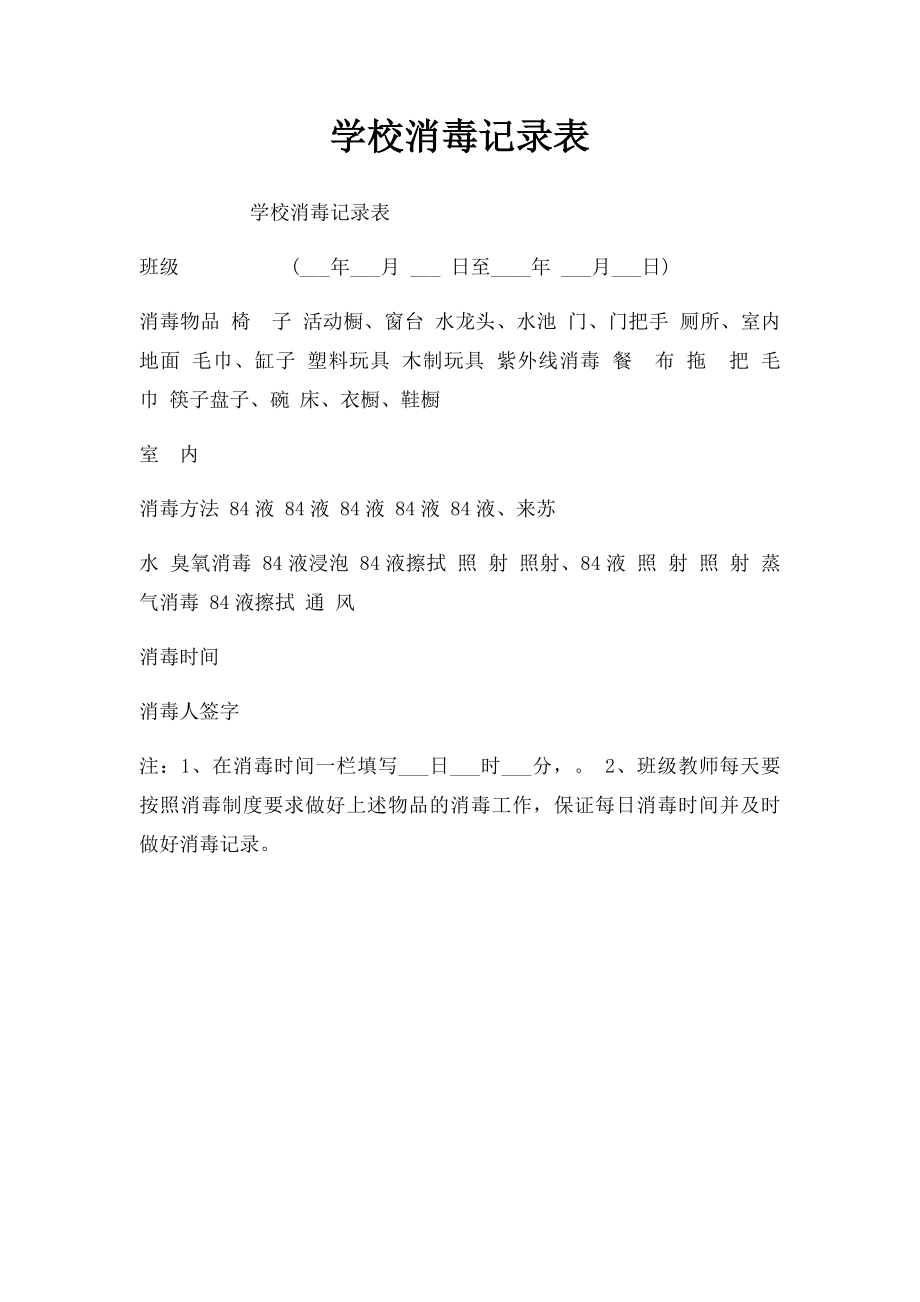 学校消毒记录表.docx_第1页