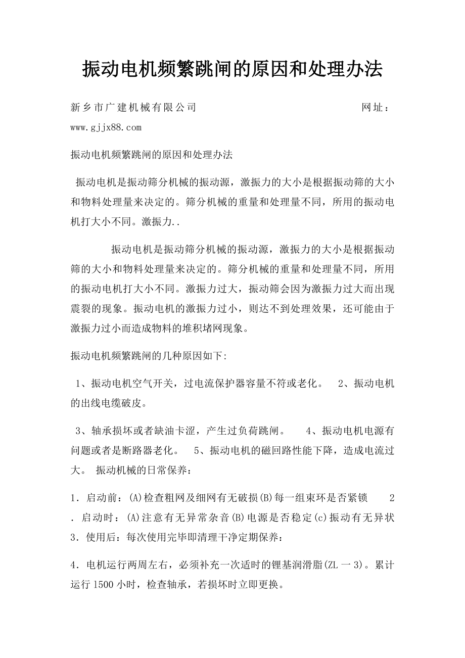 振动电机频繁跳闸的原因和处理办法.docx_第1页