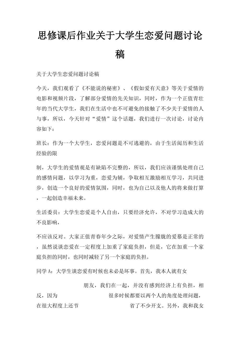 思修课后作业关于大学生恋爱问题讨论稿.docx_第1页