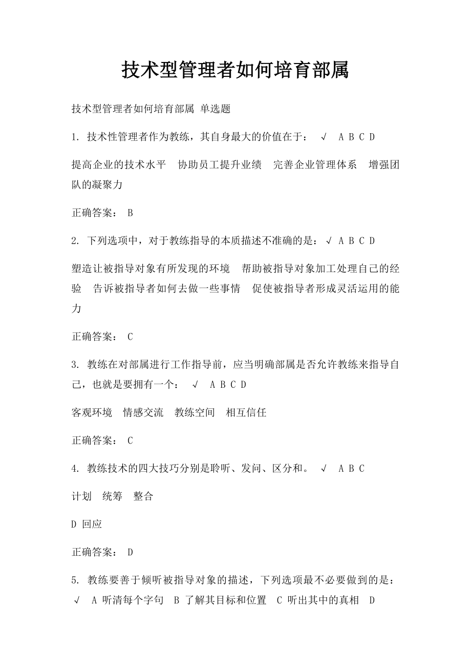 技术型管理者如何培育部属.docx_第1页