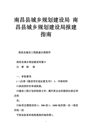 南昌县城乡规划建设局 南昌县城乡规划建设局报建指南.doc