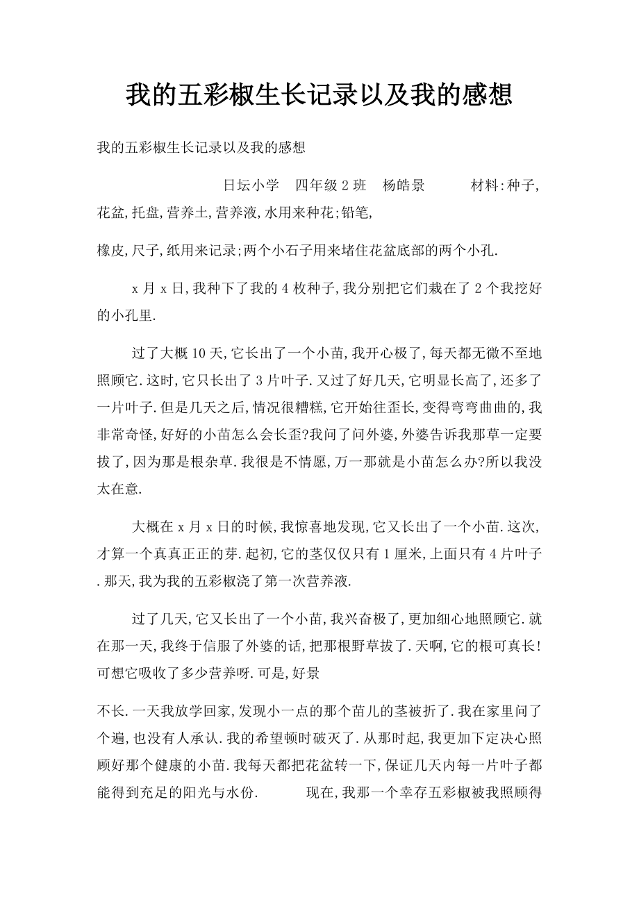 我的五彩椒生长记录以及我的感想.docx_第1页