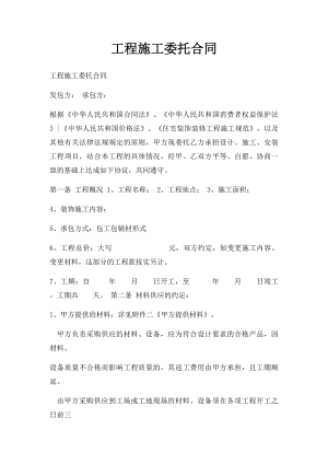 工程施工委托合同.docx